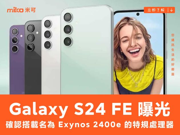 疑似 Galaxy S24 FE 的官方開箱影片素材曝光，確認搭載名為 Exynos 2400e 的特規處理器